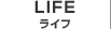 LIFE　ライフ